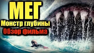 МЕГ МОНСТР ГЛУБИНЫ - Обзор фильма | 2018