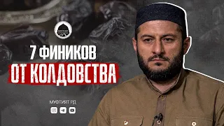 7 ФИНИКОВ ОТ КОЛДОВСТВА | Мухаммад Урминский