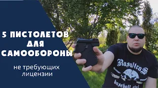 5 ПИСТОЛЕТОВ для САМООБОРОНЫ не требующих лицензии Часть 2