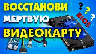 Как восстановить BIOS видеокарты из под RISER