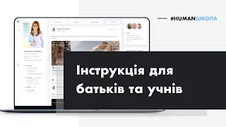 Інструкція для батьків та учнів