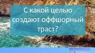 Оффшорные трасты -  чем они привлекательны? Траст пример