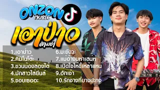 รวมเพลงสามช่า Onzon Music 🎧 มาแรงในTiktok