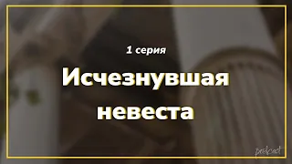 podcast: Исчезнувшая невеста - 1 серия - #Сериал онлайн киноподкаст подряд, обзор