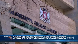 ქრონიკა 14:00 საათზე  - 12 მარტი, 2024 წელი