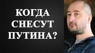 Аркадий Бабченко - когда снесут Путина?