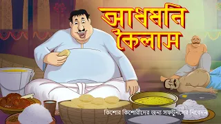 আধমনী কৈলাশ - Bengali Comedy Story – SSOFTOONS BANGLA - Domfata Hasir golpo