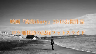 映画『海街diary』〜Our Little Sister 〜 2015年 公開作品 ロケ地探訪の記録 フォトスライド Vol/01 原作 吉田秋生 是枝裕和 綾瀬はるか 長澤まさみ 夏帆 広瀬すず