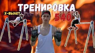 ТРЕНИРОВКА КОМБИНАЦИЙ: СЛОЖНЫЕ ЭЛЕМЕНТЫ/x-вылет в 540 | AFD 91