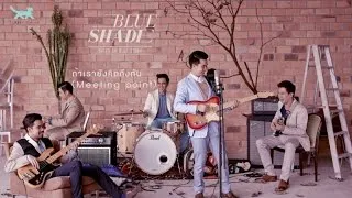 Blue Shade - ถ้าเรายังคิดถึงกัน (Meeting point) [Official Audio]