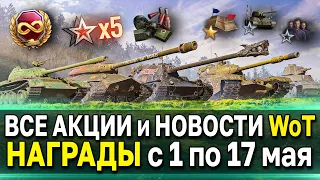 НЕ УПУСТИ ХАЛЯВУ в World of Tanks 🎁 Акции и новости начала Мая