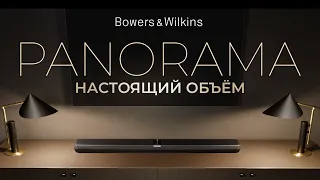 Bowers & Wilkins Panorama | Настоящий объёмный звук