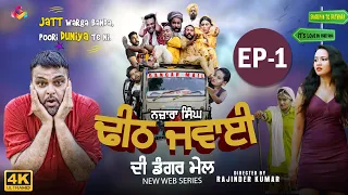 Gurchet Chitarkar | Nazara Singh Dheeth Jawaai Di Dangar Mail | new punjabi short movie 2020 Ep 1 S3