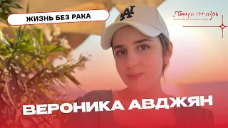 Вероника Авджян: Мир не без добрых людей!