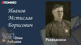 Иванов Мстислав Борисович. Проект "Я помню" Артема Драбкина. Разведчики.