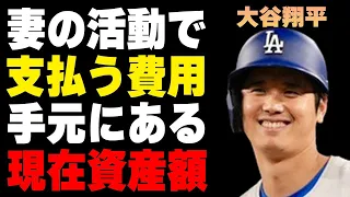 大谷翔平が真美子夫人の“夫人会”活動で1年間で支払う費用…現在手元に残る資産額に言葉を失う…妻が高校時代の恩師に送ったLINE内容に驚きを隠せない…