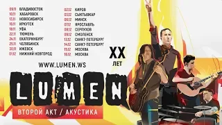 XX лет | ВТОРОЙ АКТ. АКУСТИКА — ТРЕЙЛЕР К ТУРУ 2018