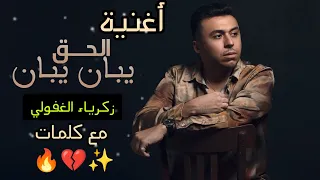 زكرياء الغفولي// الحق يبان يبان// مع كلمات 🔥💔✨