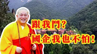 少林傳奇5：終章，釋永信和國企集團的爭鬥。