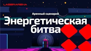 Аренный лазертаг - Сценарий "Энергетическая битва"