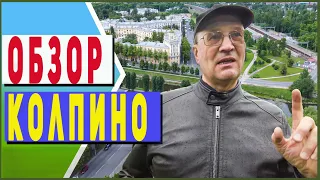 Колпино| Краткий обзор района и новостроек