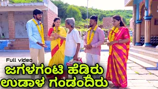 ಜಗಳ್ ಗಂಟಿ ಹೆಂಡ್ತೀರು ಉಡಾಳ್ ಗಂಡಂದಿರು | Mallu Jamkhandi Comedy | Uttarkarnataka | Full video