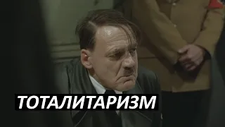 #15 Тоталитаризм