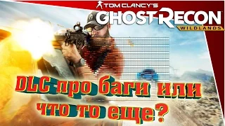 Tom Clancy's Ghost Recon Wildlands - Narco Road - DLC про баги или что то еще?