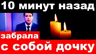 10 минут назад / "Забрала с собой  дочку "/ умерла российская певица