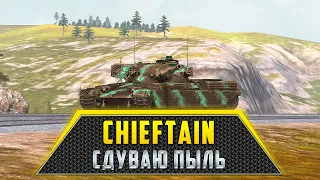 Chieftain Mk.6 | СДУВАЮ ПЫЛЬ | 3 колобанова