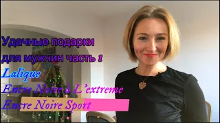 Удачные Рождественские подарки для мужчин! ENCRE NOIRE à l'EXTREME, ENCRE NOIRE SPORT