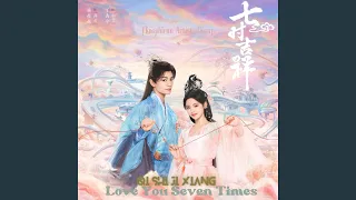 Till the End of Time (feat. Liu Yu Ning) (Original Love You Seven Times Soundtrack)