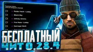 БЕСПЛАТНЫЙ ЧИТ-АПК НА СТЕНДОФФ 2(STANDOFF) | БЕЗ БАНА | ПОСЛЕДНЯЯ ВЕРСИЯ 0.28.4 | БЕЗ РУТ ПРАВ