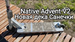 Новая дека/Обзор Native Advent V2 от Санечки #alex