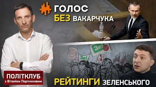 Голос без Вакарчука, рейтинги Зеленского | Субботний политклуб