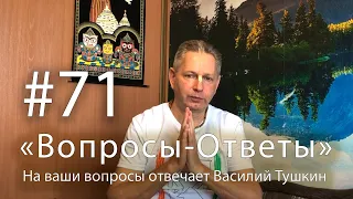 "Вопросы-Ответы", Выпуск #71 - Василий Тушкин отвечает на ваши вопросы