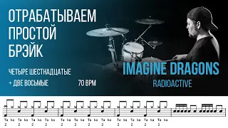 Отрабатываем простой брэйк / Imagine Dragons Radioactive / 70bpm Четыре шестнадцатые + две восьмые