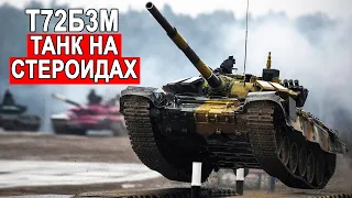 Т-72Б3М на стероидах новый старый танк