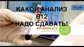 В12 - какой анализ нужно сдавать?