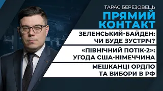 Зеленський-Байден: чи буде зустріч? / Північний потік-2: угода між США і Німеччиною | ПРЯМИЙ КОНТАКТ