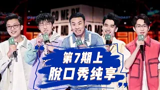 💥纯享合集💥《脱口秀大会S5 Rock & Roast》第7期(上)