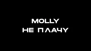 MOLLY – Не плачу (тизер клипа)