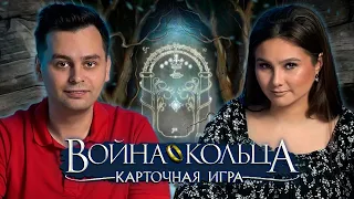 ВЛАСТЕЛИН КОЛЕЦ - СРАЖЕНИЕ НА КАРТАХ | Играем в настольную игру