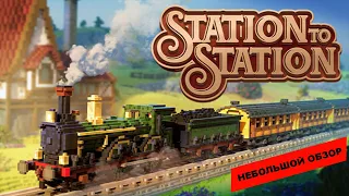 Station to Station (2023): небольшой обзор и мое мнение о игре