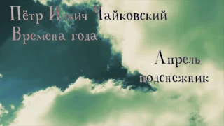 Пётр Ильич Чайковский - Апрель "подснежник", (времена года)