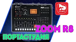 ZOOM R8 - самый полный русский обзор на многоканальную портастудию