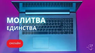 Молитва единства 01.05.2024