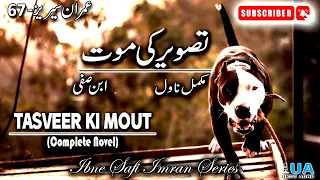 Imran Series 67 - Tasveer Ki Mout | Complete Novel | Ibne Safi -Imran Series