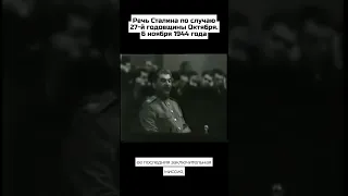 О чём говорил Сталин в 1944 году?