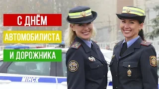 Поздравление от сотрудников ГАИ